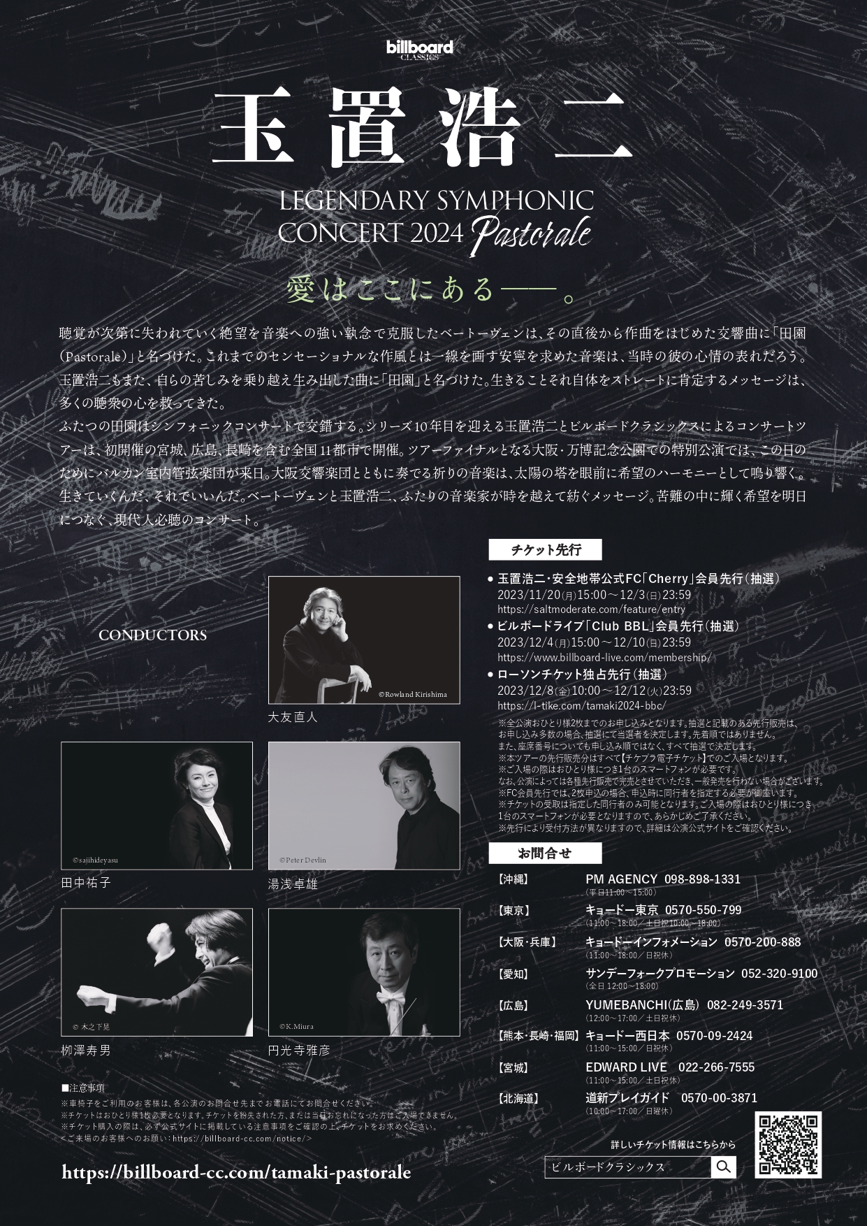 玉置浩二 LEGENDARY SYMPHONIC CONCERT 2024 “Pastorale” 沖縄公演 特定非営利活動法人 琉球交響楽団